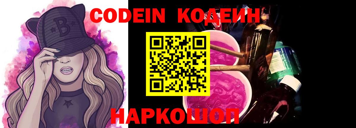 Кодеин Purple Drank Карачаевск